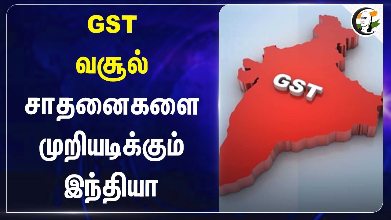 GST வசூல்.. சாதனைகளை முறியடிக்கும் India | Indian economy