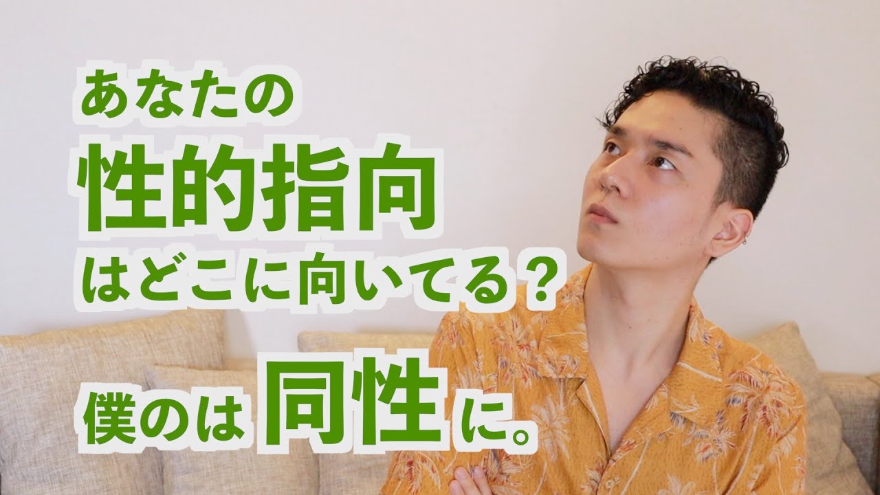 性的指向の多様性