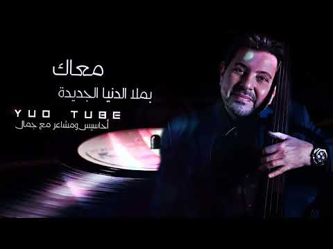 معاك هاني شاكر حالات واتس معاك تخضر الاماني مقاطع حب هاني شاكر 2023هاني شاكر 