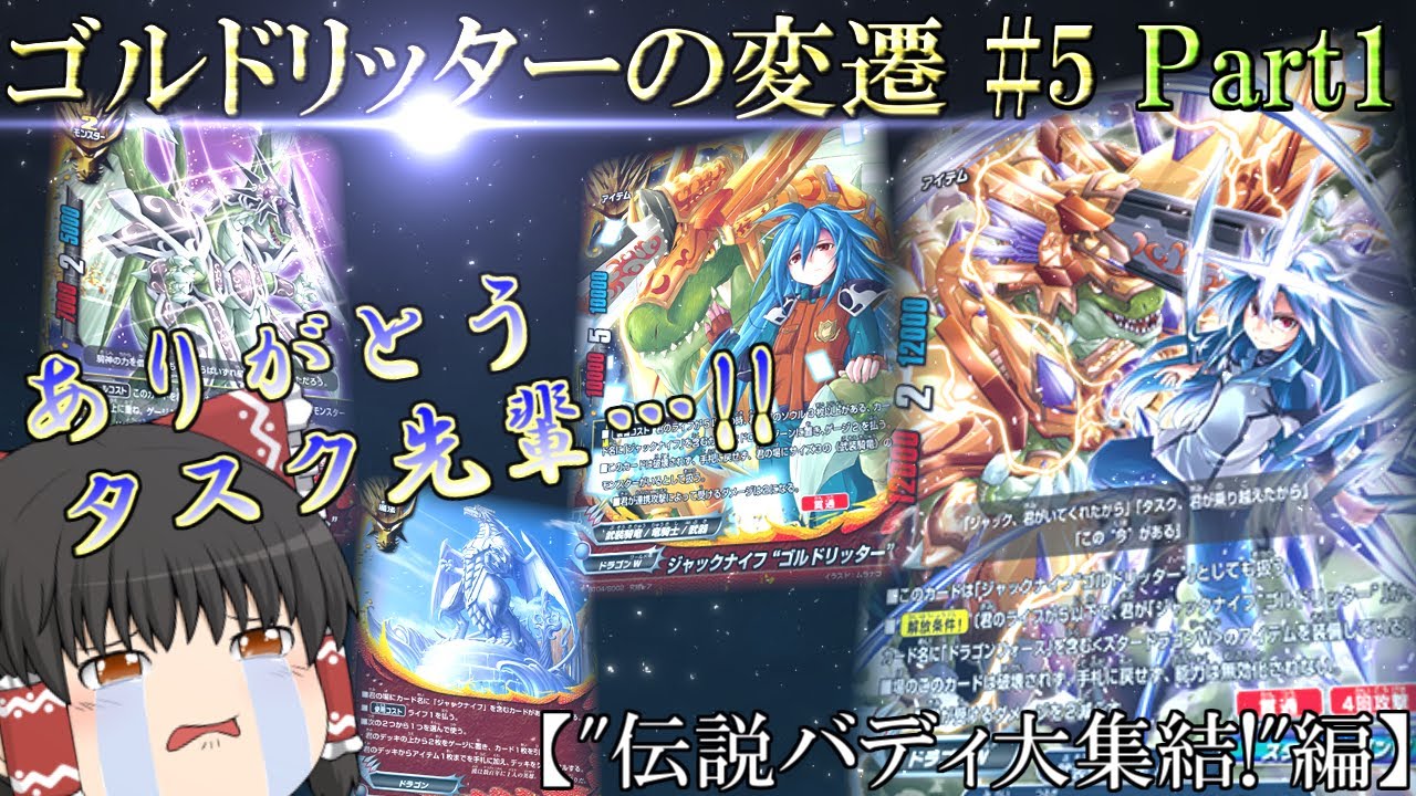 【ゆっくり実況/解説】ゴルドリッターの変遷#5前編【VSカオス】【バディファイト】