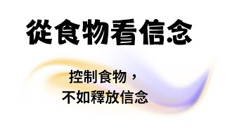 食物無對錯,限制在信念— 信念如何影響健康與自由 —