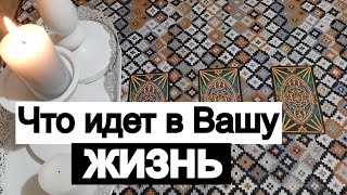 Таро онлайн Что идет в Вашу жизнь