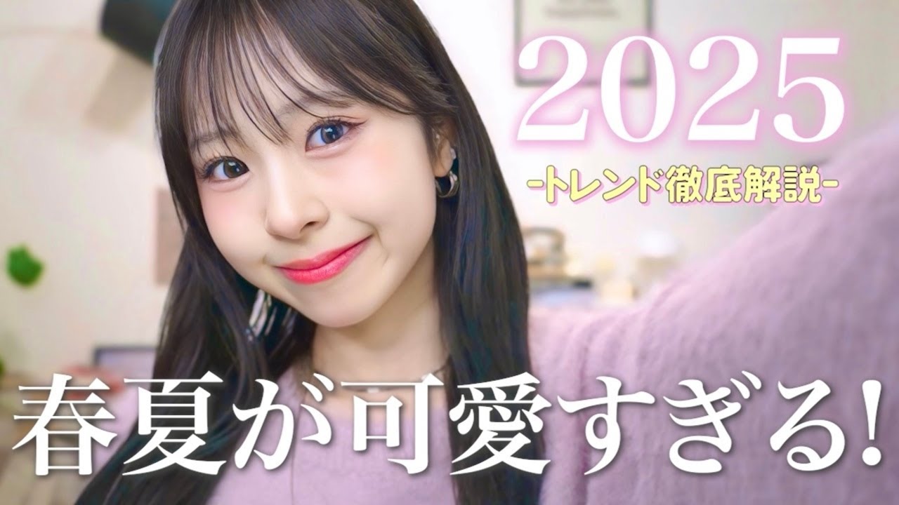 【最新版】2025春夏のトレンドはこれだ☝🏻🌸カラーもアイテムも徹底解説するよ🎓🪄