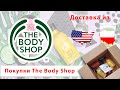 Покупки косметики в THE BODY SHOP. Распаковка и обзор, отзывы. Доставка из США и Польши в Украину.