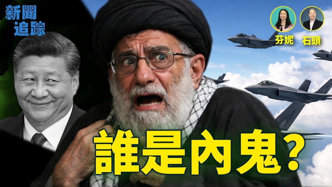 美以聯合打擊伊朗，一而再再而三出現精準打擊，為什麼？為什麼中共在老朋友有難的時候選擇用嘴行動？中共的武器究竟行不行？主持：芬尼、嘉賓：石頭【新聞追蹤】03042026