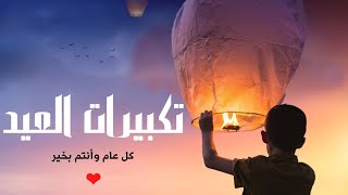 تكبيرات العيد أكثروا من التكبير والتحميد والتهليل عيدكم مبارك / Eid Takbeerat Eid Mubarak