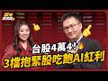 台股4萬4別賣飛！COMPUTEX點名AI供應鏈：ETF、3龍頭一次看 ｜ft.股海老牛、葉芷娟【股市錢滾錢】EP45