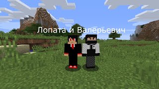 Знакомство с Валерьевичам в Майнкрафте | Lopata Play и Topor Play