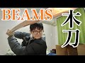 BEAMSの木刀がキターー！【松崎木刀製作所 × BEAMS JAPAN / 別注 赤樫 木刀 中】