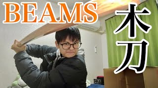 BEAMSの木刀がキターー！【松崎木刀製作所 × BEAMS JAPAN / 別注 赤樫 木刀 中】