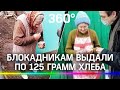 Блокадникам выдали по 125 грамм хлеба. Скандал в Крыму