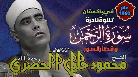 تلاوة نادرة في باكستان سورة الرحمن و قصارالسور للشيخ محمود خليل الحصري