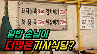 기사님들보다 일반손님이 더 많은 기사식당을 찾아가봤습니다!!/맛집검증 / regular customers than the drivers restaurant.