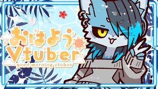 【朝活】おはようを言おうね～【縦型配信】