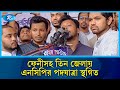 ফেনী সহ তিন জেলায় এনসিপির পদযাত্রা স্থগিত | Feni | NCP | Rtv News