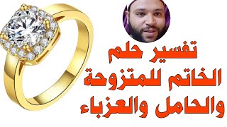 تفسير حلم الخاتم الذهب والفضة للعزباء |الدبلة في المنام | وتفسير حلم الخاتم للمتزوحة والحامل