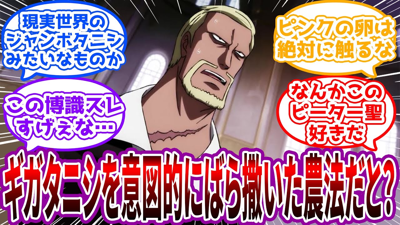 「ベガパンクを持ってしても完全な駆除策が開発されない悩ましい問題だ」害虫の危険性について語る有識者ピーター聖に対する読者の反応集【ワンピース反応集】