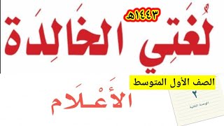 حل الوحدة الثانية(أعلام) كتاب لغتي أول متوسط ف١