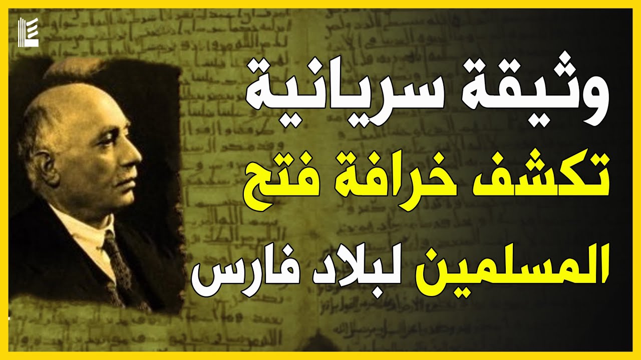 وثيقة سريانية تكشف خرافة فتح المسلمين لبلاد فارس