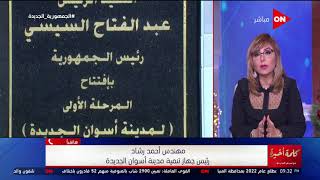 كلمة أخيرة - بعد افتتاحها اليوم.. اعرف سعر المتر وإزاي تشتري في مدينة أسوان الجديدة