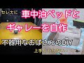 【No.69不器用なおばさんのＤＩＹ結果は失敗？パワスポ巡りを充実させるためベットとギャレー自作】実際上手くいかなくて作っては微調整で心折れる？　　＃パワースポット＃車中泊＃ギャレー＃車ベット＃自作