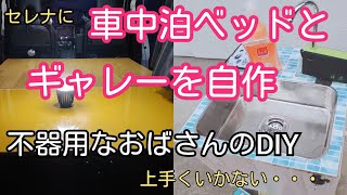 【No.69不器用なおばさんのＤＩＹ結果は失敗？パワスポ巡りを充実させるためベットとギャレー自作】実際上手くいかなくて作っては微調整で心折れる？　　＃パワースポット＃車中泊＃ギャレー＃車ベット＃自作