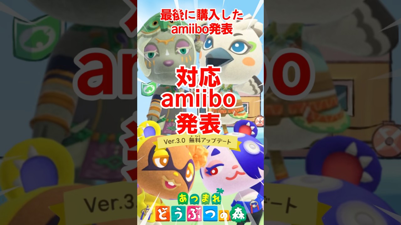 【あつ森】ゼルダ & スプラ対応amiibo 何買う？ Ver.3.0 無料アップデート #shorts #あつ森ゼルダ対応amiibo　#あつ森スプラ対応amiibo #あつ森vtuber