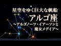 「アルゴ座」〜星空をゆく巨大な帆船〜イアーソンと魔女メデイア、一等星カノープス