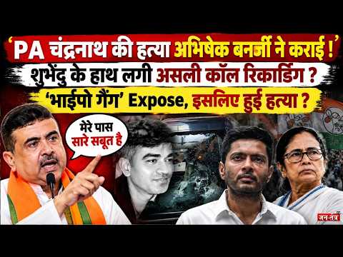 Suvendu के PA Chandranath Rath की हत्या Abhishek Banerjee ने कराई !क हाथ लग असली कॉल रिकार्डिंग?