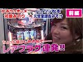 【パチスロ必勝ガイド】女性ライターVS男性ライター　仁義無きノリ打ちバトル　前編
