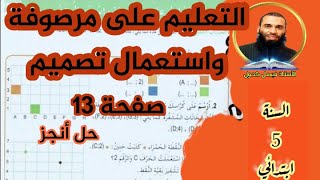 درس التعليم على مرصوفة واستعمال تصميم مع حل تمارين أنجز صفحة 13 للسنة 5 ابتدائي