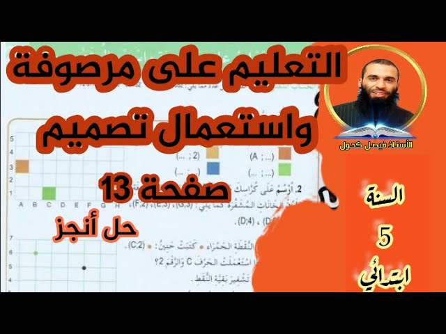 درس التعليم على مرصوفة واستعمال تصميم مع حل تمارين أنجز صفحة 13 للسنة 5 ابتدائي