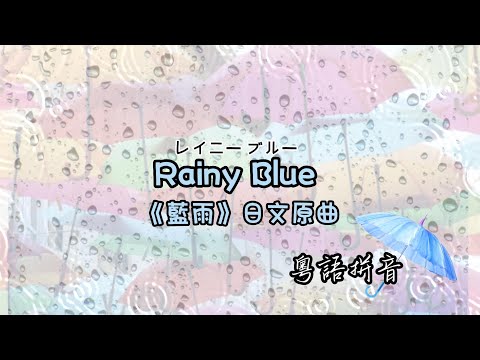 Rainy Blue《藍雨》日文原曲 粵語拼音+ 羅馬拼音