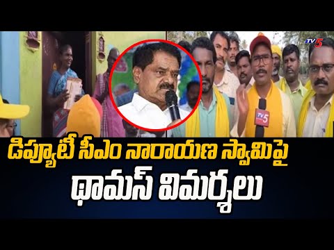 Gangadhara Nellore TDP MLA Candidate Thomas Comments On Deputy CM Narayana Swamy | Tv5 News - TV5NEWS