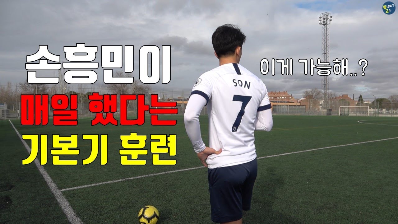 손흥민 아빠가 손흥민에게 매일 시켰다는 기본기 훈련 도전해봤습니다