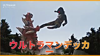 【ウルトラマンデッカー】Ultraman Decker Episode 9 Battle Scene