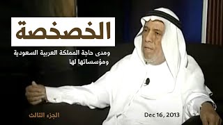 الخصخصة - الجزء الثالث - حمدي بن حمزة الصريصري الجهني