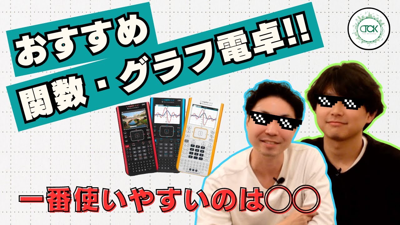 学生大歓迎~グラフィング電卓