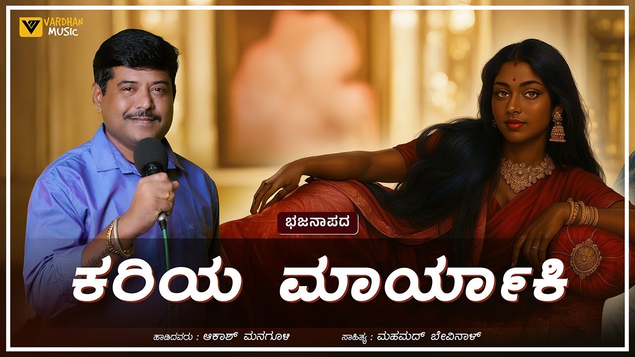 ಕರಿಯ ಮಾರ್ಯಾಕಿ | Kariya Maryaki | Akash Managuli Bajana | UK Bajanapada | Vardhan Music