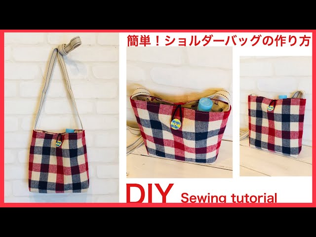 すべて100均材料（材料費700円）簡単ショルダーバッグの作り方　Easy! make a shoulder bag sewing tutorial