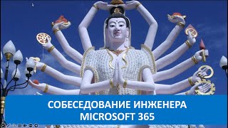 Вопросы на собеседовании: Инженер Microsoft 365 Часть 1.