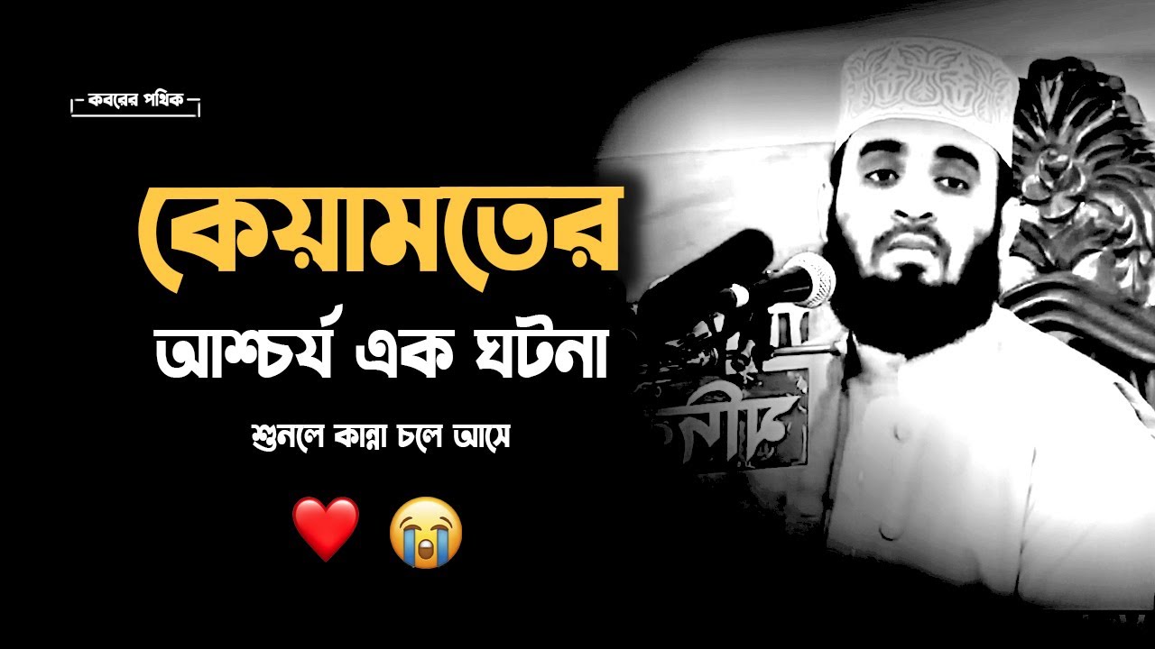 মৃত্যুর আগেই এই ওয়াজ একবার শুনুন-কিয়ামতের ওয়াজ আজহারী | Mizanur Rahman Azhari #islamicscholar#azhari
