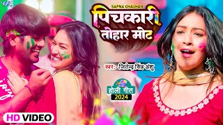 #Video | #Shilpi Raj | पिचकारी तोहार मोट | Jitendra Singh Anshu | Sapna Chauhan |#Bhojpuri Holi Song