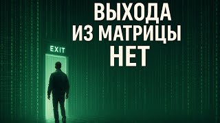 Выхода из Матрицы нет: ты просто загружаешь новую программу.