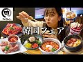 【大食い】焼肉きんぐ食べ放題で韓国フェアを堪能!【モッパン】