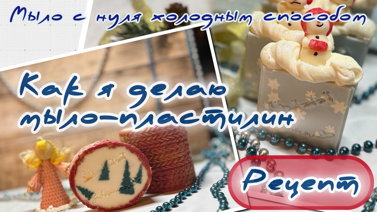 Как я делаю мыло-пластилин 