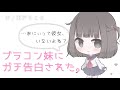 【告白】ブラコン妹にガチ告白された【男性向けシチュエーションボイス】