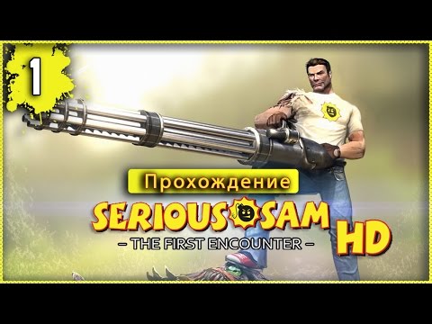 Прохождение Serious Sam HD: The First Encounter Часть 1 Прохождение Serious Sam HD: The First Encounter Часть 1
