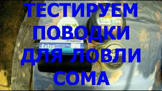 Тест поводков для ловли сома \ Кевларовый поводок \ Как вязать два крючка на поводок для сома \