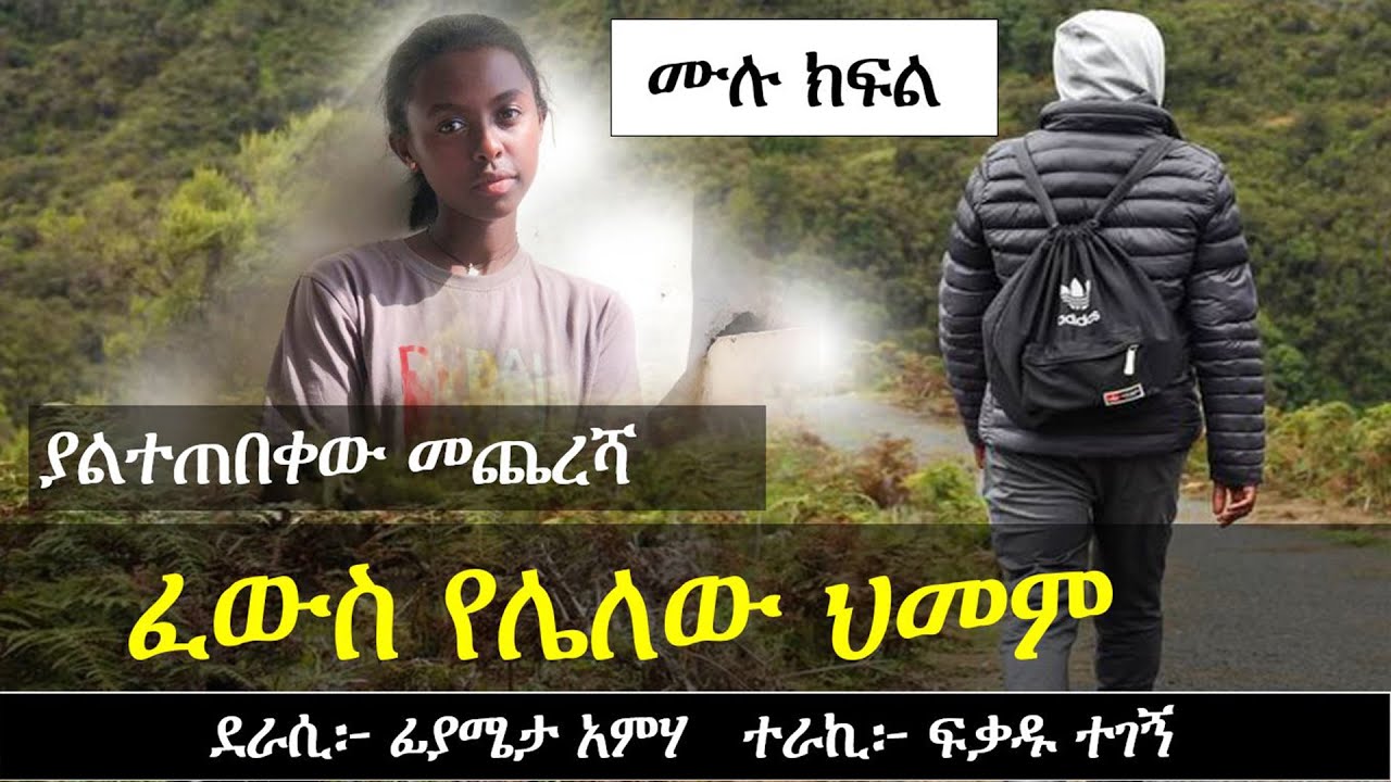 ፈውስ የሌለው ህ መ ም  | የፍቅር ታሪክ | Ethiopian love story | Yesewalem